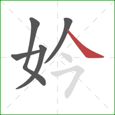 妗的笔顺第5画：捺