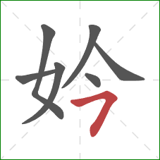 妗的笔顺第7画：横撇