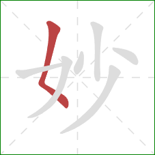 妙的笔顺第1画：撇点