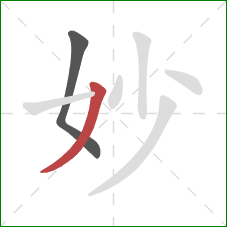 妙的笔顺第2画：撇