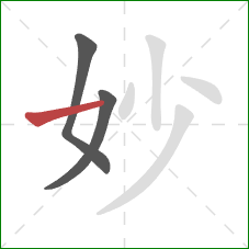 妙的笔顺第3画：横