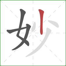 妙的笔顺第4画：竖