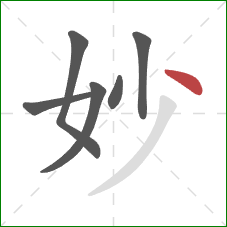 妙的笔顺第6画：点