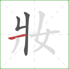 妝的笔顺第3画：横