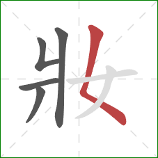 妝的笔顺第5画：撇点