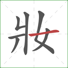 妝的笔顺第7画：横