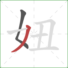 妞的笔顺第2画：撇