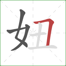 妞的笔顺第4画：横折