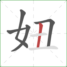 妞的笔顺第5画：竖