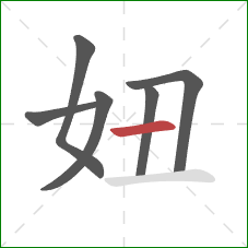 妞的笔顺第6画：横