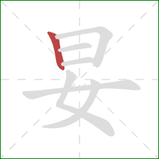 妟的笔顺第1画：竖