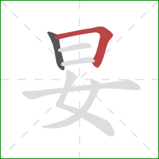 妟的笔顺第2画：横折