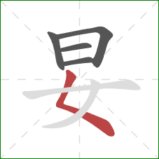 妟的笔顺第5画：撇点