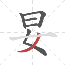 妟的笔顺第6画：撇