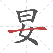 妟的笔顺第7画：横