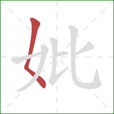 妣的笔顺第1画：撇点