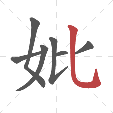 妣的笔顺第7画：竖弯钩