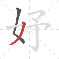 妤的笔顺第2画：撇