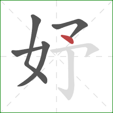 妤的笔顺第5画：点