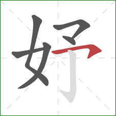 妤的笔顺第6画：横钩