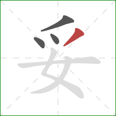 妥的笔顺第4画：撇