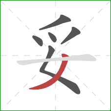 妥的笔顺第6画：撇