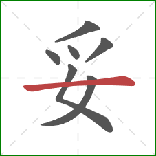 妥的笔顺第7画：横