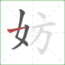 妨的笔顺第3画：横