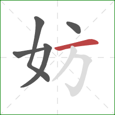 妨的笔顺第5画：横