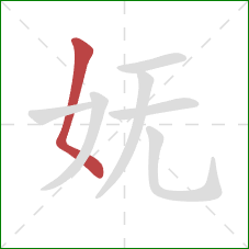 妩的笔顺第1画：撇点