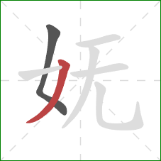 妩的笔顺第2画：撇