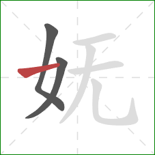 妩的笔顺第3画：横