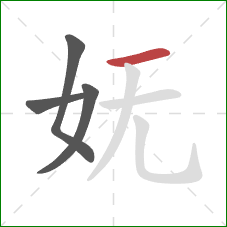 妩的笔顺第4画：横