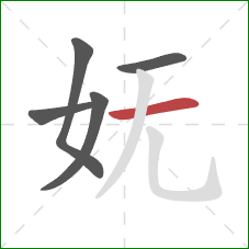 妩的笔顺第5画：横