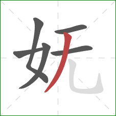 妩的笔顺第6画：撇