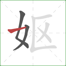 妪的笔顺第3画：横