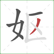 妪的笔顺第5画：撇