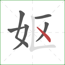 妪的笔顺第6画：点