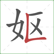 妪的笔顺第7画：竖折