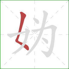 妫的笔顺第1画：撇点