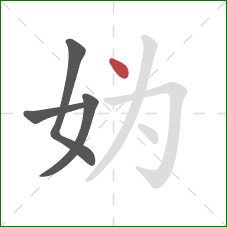 妫的笔顺第4画：点