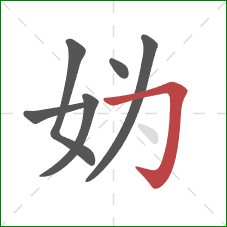 妫的笔顺第6画：横折钩