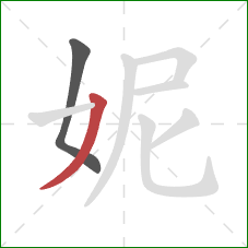 妮的笔顺第2画：撇