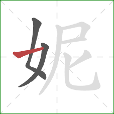 妮的笔顺第3画：横