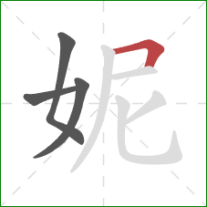 妮的笔顺第4画：横折