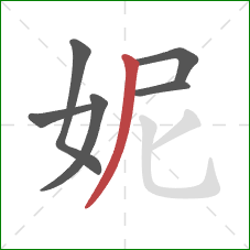 妮的笔顺第6画：撇