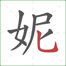 妮的笔顺第8画：竖弯钩