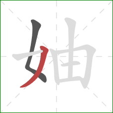 妯的笔顺第2画：撇