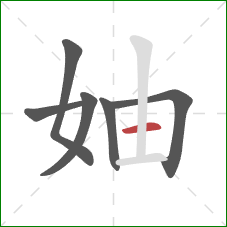 妯的笔顺第6画：横