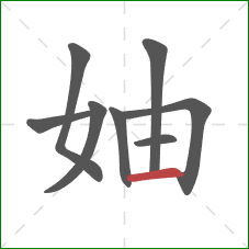 妯的笔顺第8画：横